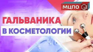 Гальваника в косметологии