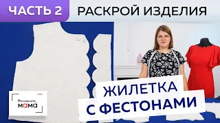 Одежда для малышей до 3х лет.  Теплый жилет с фестонами. Часть 2.  Раскрой лодена и ткани подклада.