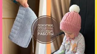 03/24 ВЯЗАЛЬНЫЙ ВЛОГ ||  Пряжа с Вайлдберис, МК по детской шапке, готовые работы, процессы