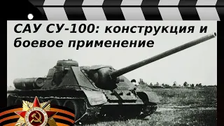 SAU SU-100: DESIGN AND COMBAT USE