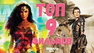 ТОП 9 ФИЛЬМОВ ЯНВАРЬ 2021 ЛУЧШИЕ ФИЛЬМЫ 2021