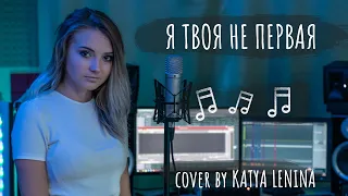 ТАТУ - Я твоя не первая | КАВЕР | KATERYNA (Покажи мне любовь)