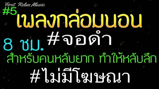 เพลงเปียโนกล่อมนอน จอดํา 8 ชั่วโมง ไม่มีโฆษณา สำหรับคนหลับยาก,ดนตรีผ่อนคลาย, หลับลึกภายใน 5 นาที ♪5