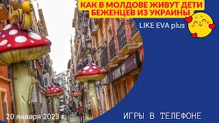 Как в Молдове живут дети беженцев из Украины на канале LIKE EVA plus