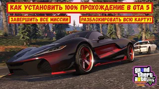 КАК УСТАНОВИТЬ 100% ПРОХОЖДЕНИЕ В GTA 5 | Завершить все миссии | Разблокировать всю карту!