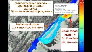 10-12 мкЗв/ч (1000-1200 мкР/ч) на отвалах добычи урана, шахта №2, Эльконское месторождение, Якутия