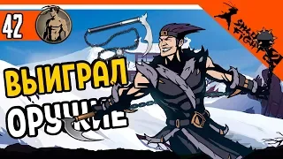 😈 ВЫИГРАЛ САМОЕ ИМБОВОЕ ОРУЖИЕ ⚜️ Shadow Fight 2 (Шадоу файт 2) Прохождение