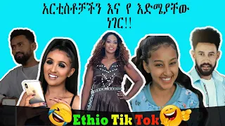 Ethio tik tok/ Ethiopian comedy /Ethiopian artists/New Ethiopian comedy/Ethiopian artists age