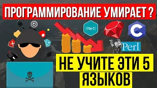 ПРОГРАММИРОВАНИЕ УМИРАЕТ? Не учите эти 5 языков программирования