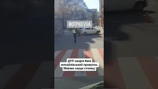 ДТП аварія Київ михайлівський провулок. Майже серце столиці