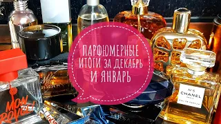 Парфюмерные итоги за декабрь и январь /Зимние ароматы #fragrantica