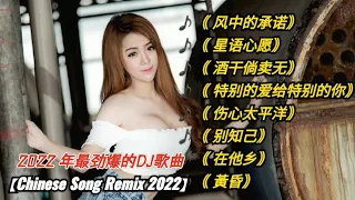 2022最火歌曲DJ Remix 抖音版【Chinese Song Remix 2022】－ 2022 年最劲爆的DJ歌曲 － Best China Remix 2022