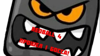 Прошел Босса! - RedBall 4