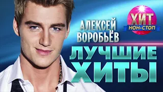 Алексей Воробьёв  - Лучшие Хиты