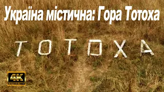 Україна містична: Гора Тотоха