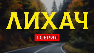 podcast: Лихач - 1 серия - сериальный онлайн киноподкаст подряд, обзор