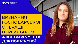 Визнання господарської операції нереальною – 4 контраргументи для податкової