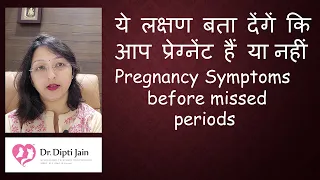 प्रेग्नेंट होने के शुरूआती लक्षण / पीरियड मिस होने से पहले प्रेगनेंसी के संकेत / PREGNANCY SYMPTOMS