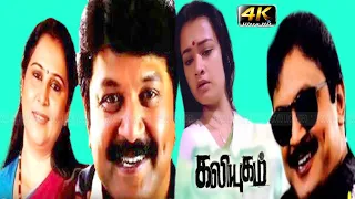 KALIYUGAM TAMIL MOVIE | Prabhu, Geetha, Amala, Raguvaran Super Hit Action Movie | Janagaraj Comedy