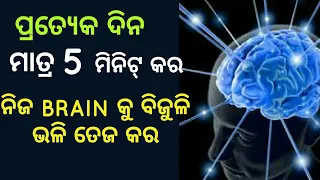 How to increase the brain power | Tips to increase the memory  | Best odia motivation for students|