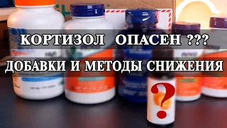 Кортизол и стресс почему это очень важно? Добавки и методы для снижения кортизола