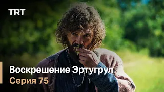 Воскрешение Эртугрул Сезон 1 Серия 75