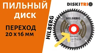 Переход 20 х16 мм для установки  пильных дисков на инструмент. Резка дерева, МДФ, ДСП пильным диском