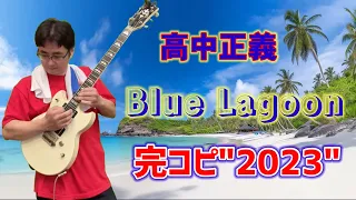 高中正義 / Blue  Lagoon 完コピ2023