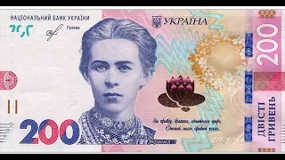 Банкнота 200 гривень нового образца (banknotes of Ukraine) 2019