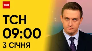 ТСН 09:00 за 3 січня 2024 року | Новини України