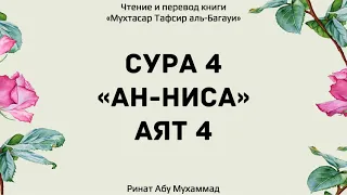 177. Тафсир суры 4 "Ан-Ниса", аят 4 || Ринат Абу Мухаммад