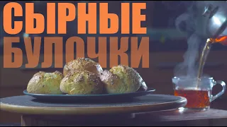 СЫРНЫЕ БУЛОЧКИ