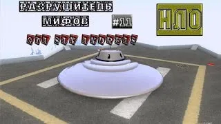 НЛО В GTA SAN ANDREAS - (Выпуск 11 "НЛО.Подтверждение зона 51")