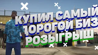 Купил самый дорогой БИЗНЕС на GTA 5 RP! Розыгрыш гта 5 рп