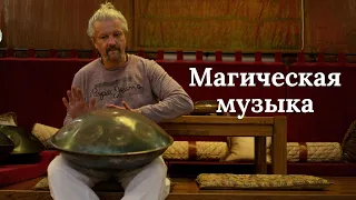 Магическая музыка (ханг)