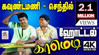 #Goundamani #Senthil  ஹோட்டல் காமெடியை பார்த்து கொண்டு சாப்பிட்டால் சிரித்து சிரித்து புரை ஏறிவிடும்