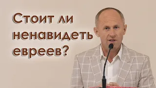 Стоит ли ненавидеть евреев - Иван Пендлишак