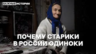 Возраст доживания. Почему старики в России одиноки