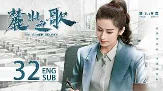 THE POWER SOURCE EP32 ENG SUB | Yang Shuo, Hou Yong | KUKAN Drama