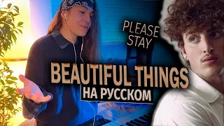 Beautiful Things НА РУССКОМ | Benson Boone cover | Please Stay