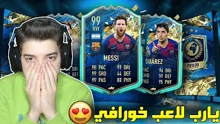 بكج ازرق مضمون!!  TOTS ((الطريق الى العالمية #108)) - فيفا 20 FIFA 20 I