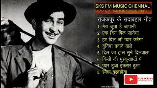 राजकपूर के सदाबहार गीत/ Best of Rajkapoor vol 1-2023