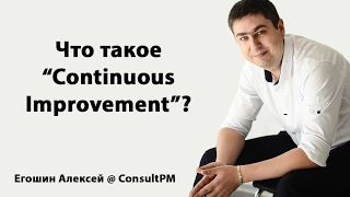 Что такое 'Continuous Improvement'?