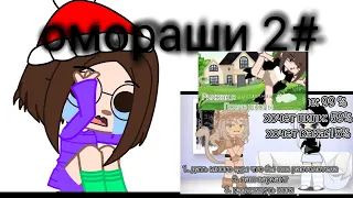 омораши 2# я не буду это снимать