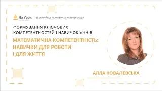 Алла Ковалевська. Математична компетентність: навички для роботи і для життя