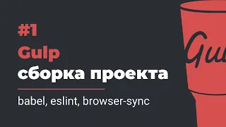 #1 Gulp сборка проекта | babel, eslint, browser-sync