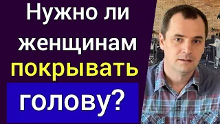 Нужно ли женщинам в церкви покрывать голову? Украшения, кольца и серёжки грех? | Ответы на вопросы