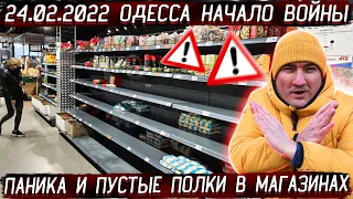 ОДЕССА 24.02.2022 НАЧАЛО ВОЙНЫ / ПУСТЫЕ МАГАЗИНЫ И ЗАКРЫТЫЕ ТРЦ / ЧТО ДАЛЬШЕ?