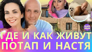 Где и как живут НАСТЯ КАМЕНСКИХ и ПОТАП — экскурсия по элитному дому: от кухни к спальне и гардеробу