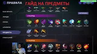 ГАЙД НА ПРЕДМЕТЫ В DOTA UNDERLORDS